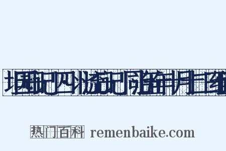 坦园日记·四·北流日记·同治五年十月十二日组词是什么意思的图片